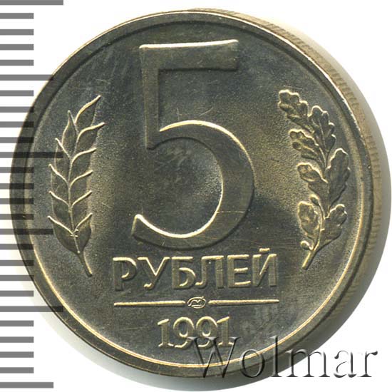 5 рублей 1991 г. ЛМД. 
