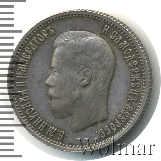 25 копеек 1901 г. Николай II 