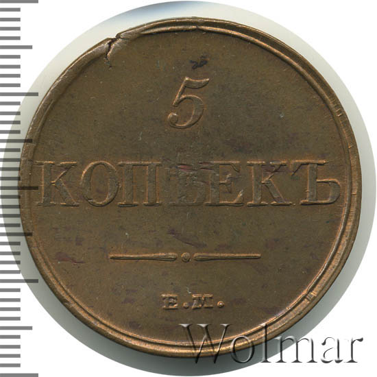 5 копеек 1831 г. ЕМ ФХ. Николай I. Екатеринбургский монетный двор. Инициалы минцмейстера ФХ