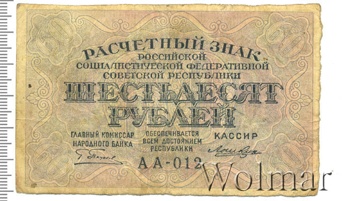 300 рублей в 60 годы. 60 Рублей. Банкнота 60 рублей 1919 Лошкин.