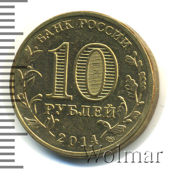 3 33 в рублях. 10 Рублей Владивосток. Монетка 10 рублей Владивосток 2014. 1 Рубль Владивосток. 33 Рубля.
