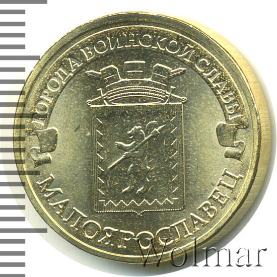 10 рублей 2015 года города воинской славы. монеты 10 рублей малоярославец. монета 10 рублей малоярославец 2015. гвс малоярославец. 10 рублей 2015 года малоярославец цена.