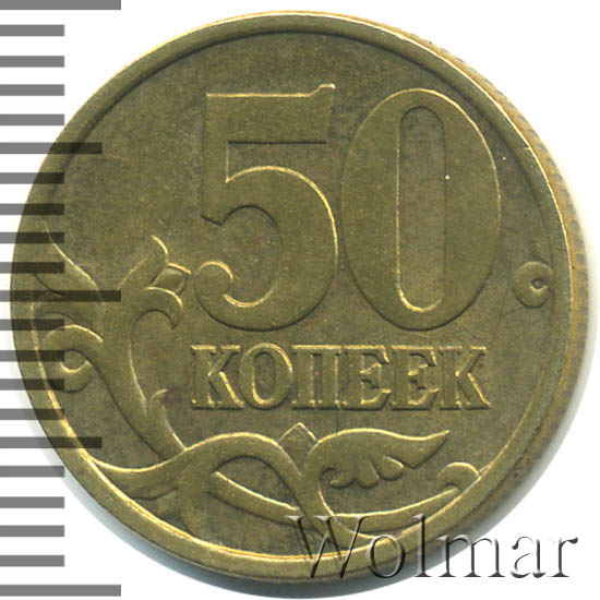 50 копеек 2002