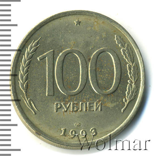 1993 доллара в рублях. 100 Рублей 1993 ЛМД. 10 Рублей 1993 года. 150 Рублей 1993. Три рублей 1993 года..