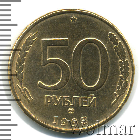 Сто пятьдесят девять рублей. Монета 50 рублей большие лицевая сторона.