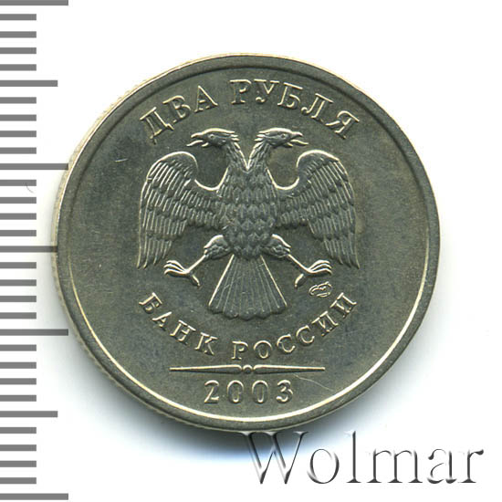 Купить Монету 2 Рубля 2003 Года