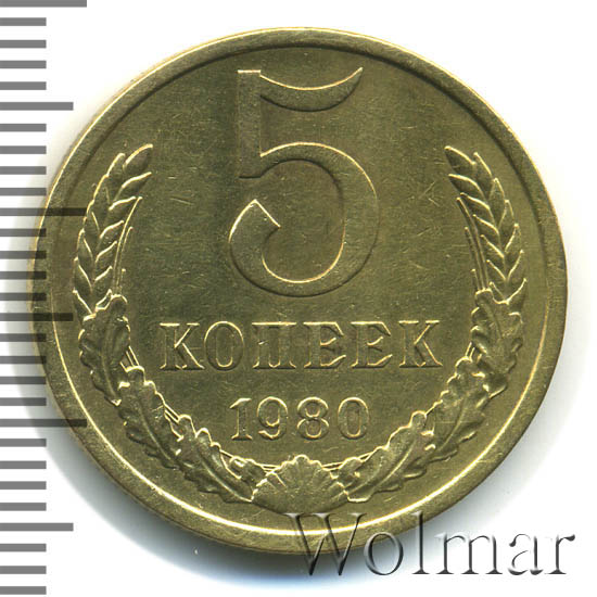 5 Копеек 1980 Года Цена Стоимость Монеты