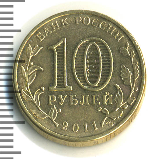 10 рублей 2011 елец древние города россии. 10 рублей юбилейные елец. Елец 2011. Елец 2011. 10 рублей юбилейные елец.