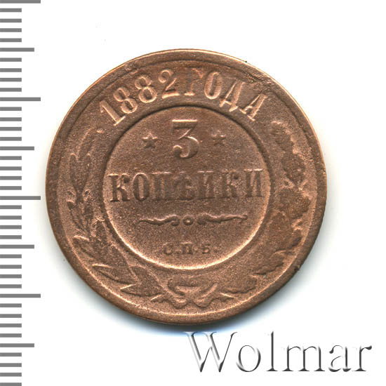 Стоимость Монеты 3 Копейки 1882 Года