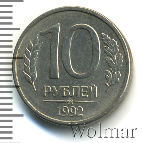 10 Рублей 1992 Немагнитная Стоимость Монеты