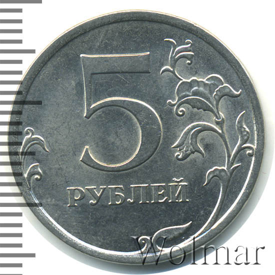 5 рублей магнитные. 5 Рублей с буквой р. 5 Рублей 2009 ММД немагнитная линии шлифовки.