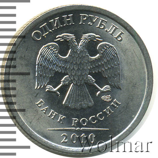 5 рублей 2010 цена. Один рубль 2010 года.