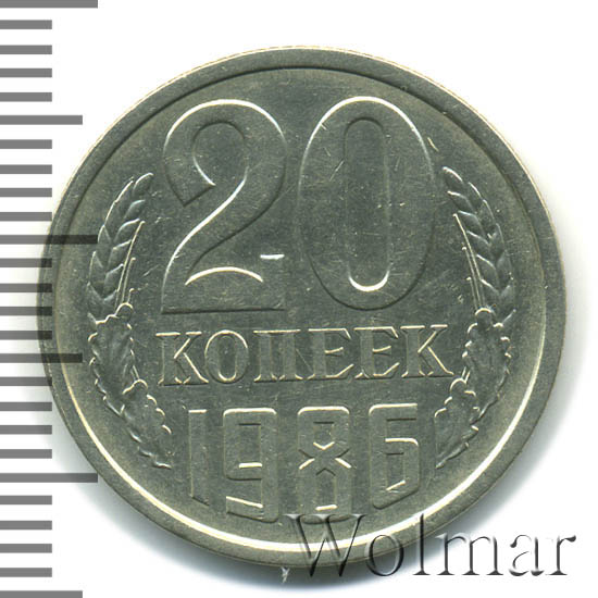 20 Копеек 1986 Года Цена