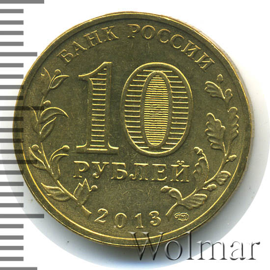 10 рублей город вязьма. 10 рублей город вязьма. 10 рублей 2016 года города воинской славы старая русса. 10 рублей города воинской славы вязьма 2013. Вязьма монета 10.