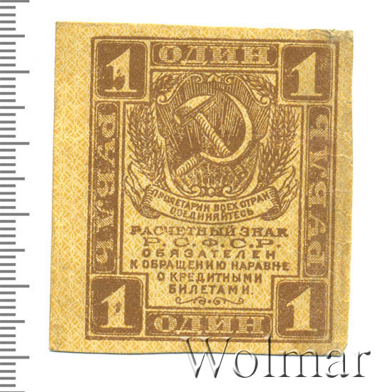 один рубль 1919 год. 1 рубль 1919. расчетный знак рсфср 1 рубль. 15 рублей 1919 сцепка. обязательство юденича.