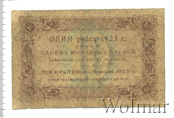 5 рублей 1923 многолавочный. 1 января 1923. 10 рублей 1923 года. Червонец бумажный 1923. Государственный денежный знак 1923 года.