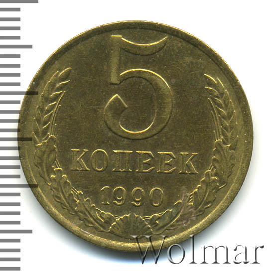 5 Копеек 1990 Цена Стоимость