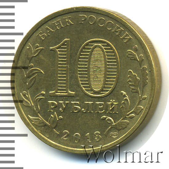 10 рублей 2013 года псков