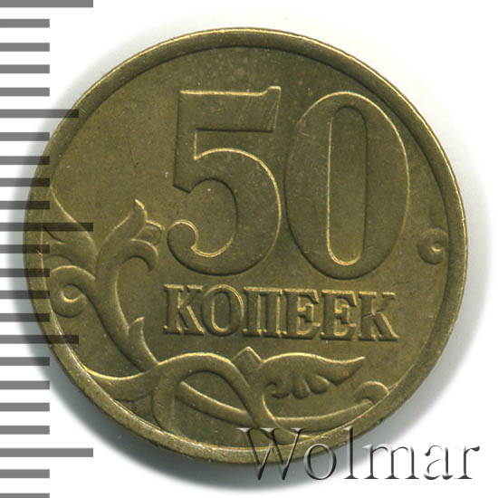 50 копеек 2002
