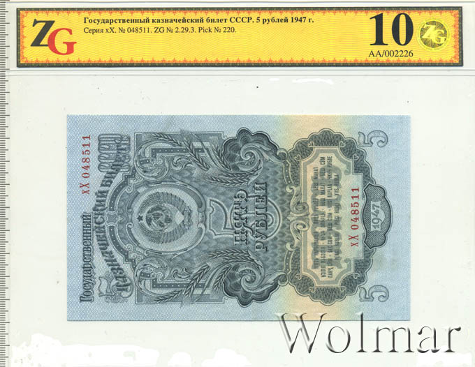 Сколько 5 рублей в ссср. 5 Рублей 1947. 5 Рублей бумажные СССР 1947. Государственный казначейский билет 5 рублей 1947 года стоимостью. Казначейский билет на сумму 5 рублей 1947 года.