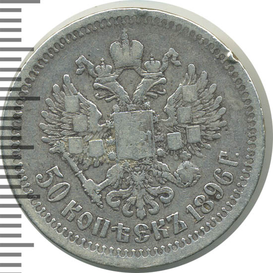 монета 50 копеек 1896