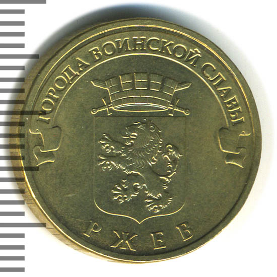 Ржев ленина 26. Биметаллические 10 рублей. Юбилейная 10 рублей ржев. 10 рублей города воинской славы елец. 10 рублей 2016 ржев.