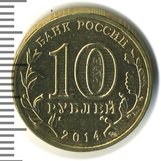 анапский рубль. анапа 10 рублей 2014 (гвс). (￣_,￣ ) деньги 10 рублей анапа. анапский рубль. анапа 10 рублей 2014 (гвс).