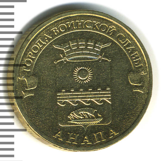 10 рублей города воинской славы анапа. анапа 10 рублей 2014 (гвс). Unc. анапский рубль. монета анапа гвс.