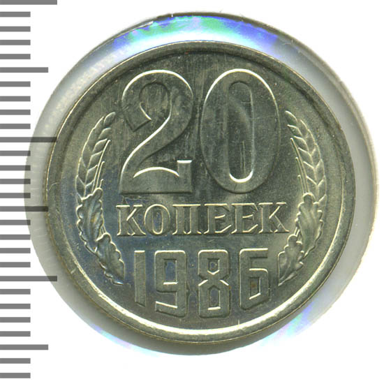 20 Копеек 1986 Года Цена