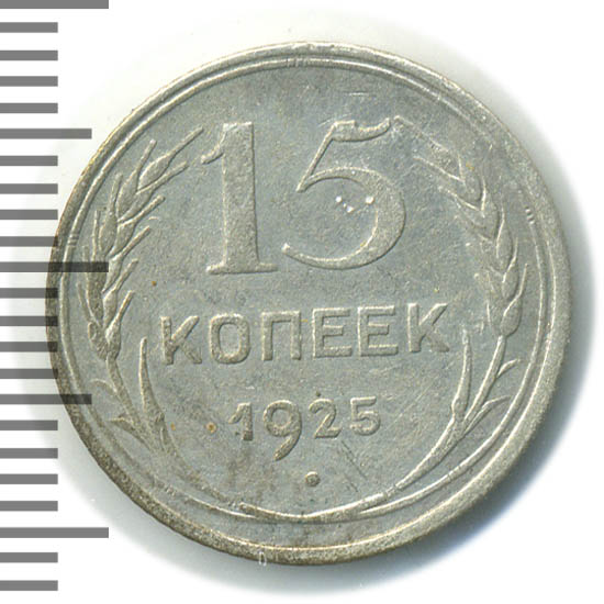 15 копеек 1925 года. 15 копеек 1925 года. монетка 1957 года 15 копеек ссср. 15 копеек 1925 ссср. 5 копеек 1925 года.
