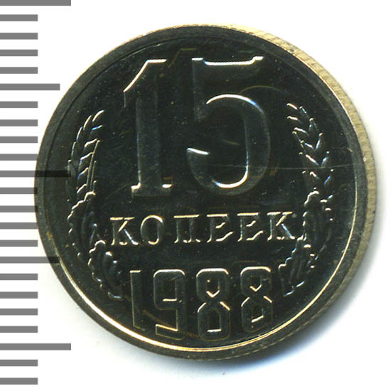 15 Копеек 1988 Года Цена