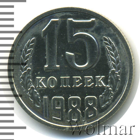 15 Копеек 1988 Года Цена