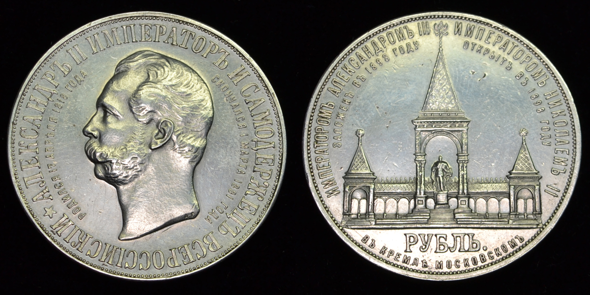Александр император самодержец всероссийский 1894. Серебряный рубль александр 2 император и самодержец всероссийский. Монета александр 2 император и самодержец. Монета 1 рубль александр 2 император и самодержец всероссийский. Монета рубль император и самодержец всероссийский александр 1.