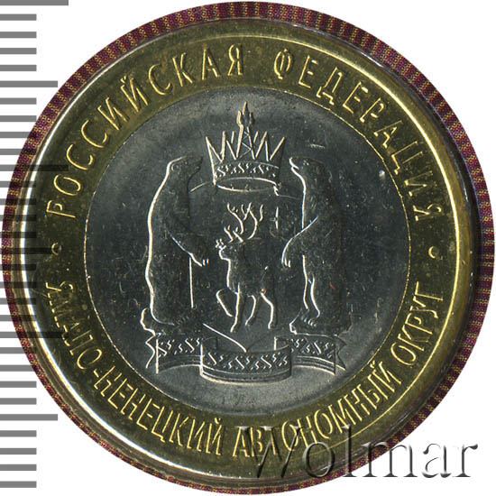 Янао 10 Рублей 2010 Года Купить