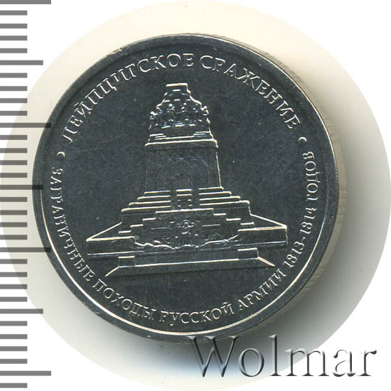Лейпцигское сражение монета. Рубли монеты 5 рублей юбилейные сражение лейпцигское. 5 рублей лейпцигское сражение. Лейпцигское сражение монета. Монета лейпцигское сражение 5 рублей.