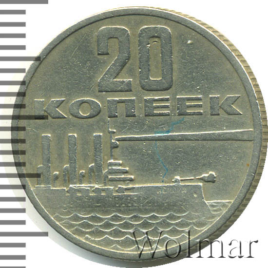 сколько стоят 20 копеек 1967 года