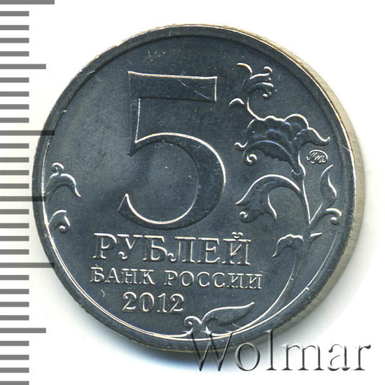 5 рублей 2012 лейпцигское сражение. Лейпцигское сражение монета. Монета 2012 смоленское сражение. Лейпцигское сражение монета. 5 рублей 2012 лейпцигское сражение.