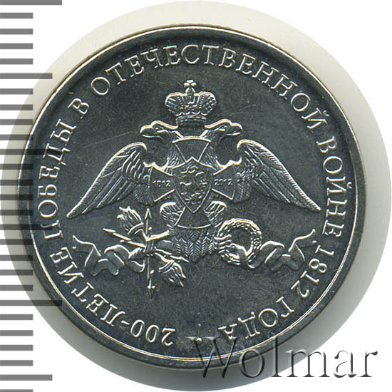 Кутузов. Эмблема празднования 200 лет победы россии в отечественной войне 1812. 2 рубля 2012 года 200 летие победы 1812 года. Монета 2 руб война 1812. 2 рубля победа в 1812 году.