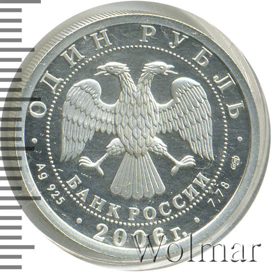 1 Рубль 2006 Спмд Цена