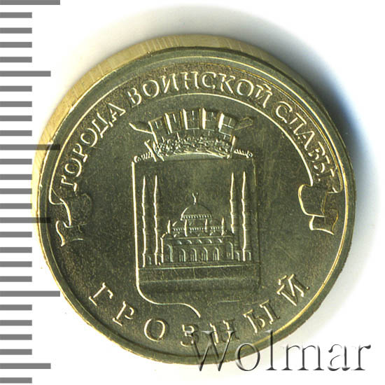 монета 10 рублей 2015 года города воинской славы грозный. грозный 10 рублей 2015 (гвс). монеты россии 10 рублей старый оскол 2014. монета 10 рублей 2015 грозный. 10 руб монета грозный.