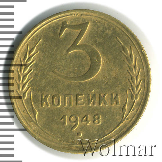 3 Копейки 1948 Цена Стоимость Монеты