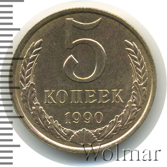 5 Копеек 1990 Цена Стоимость