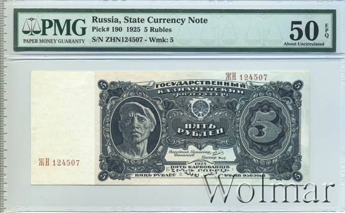 Сколько 5 рублей в ссср. Купюра 1925. 5 Рублей 1925 года. Бумажные деньги 1925 года. Банкнота 3 рубля 1925 года.