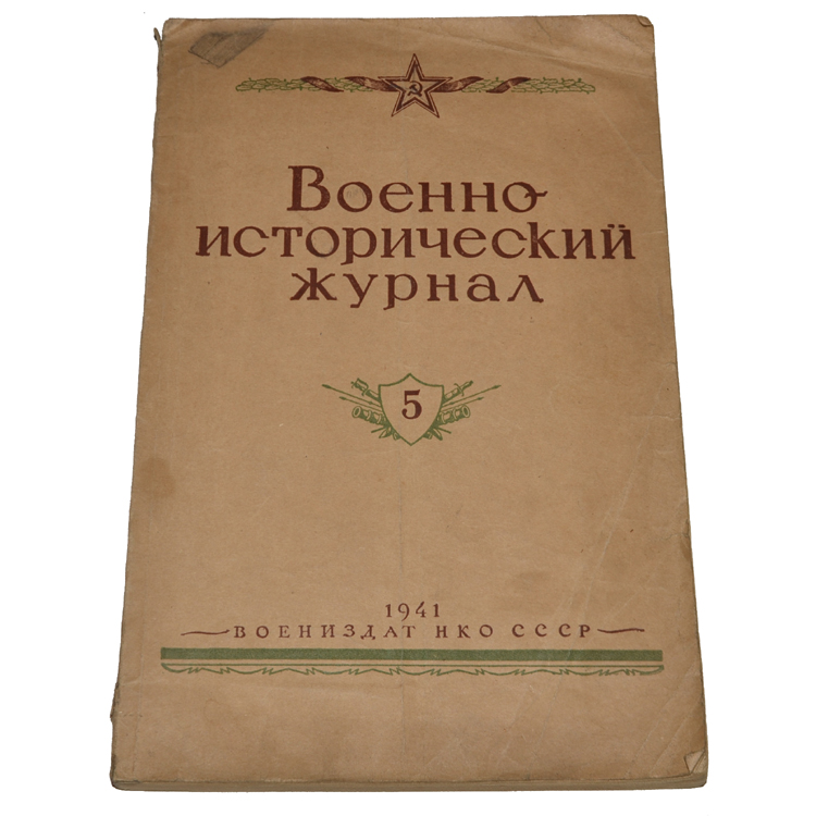 исторический журнал 1938 обложка. Illustrated history. Historical journal. трактат о терпимости. Interview old journal.