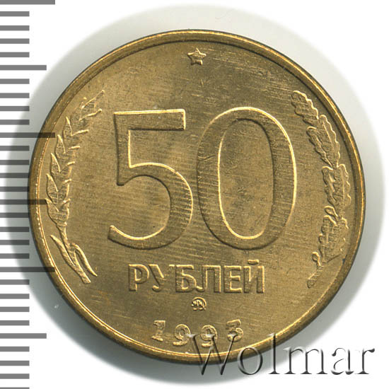 Пятьдесят не меньше. Монета 50 рублей большие лицевая сторона.