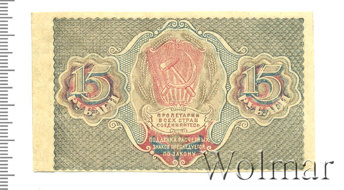 Купюра 15 рублей