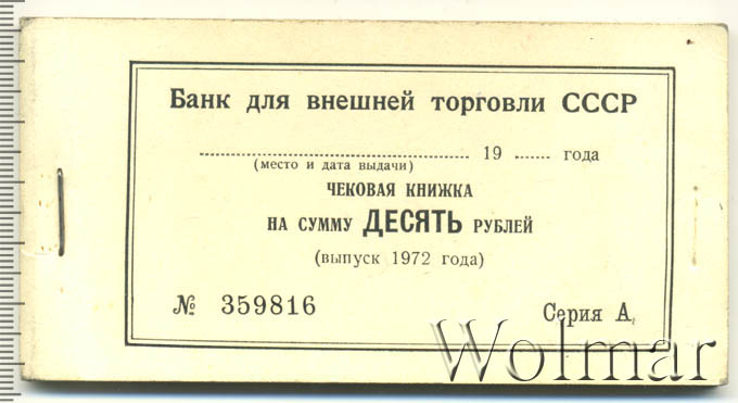чековые книжки в банке. банковский чек. чековая книжка банка. чековая книжка банка. агропромышленный банк ссср.