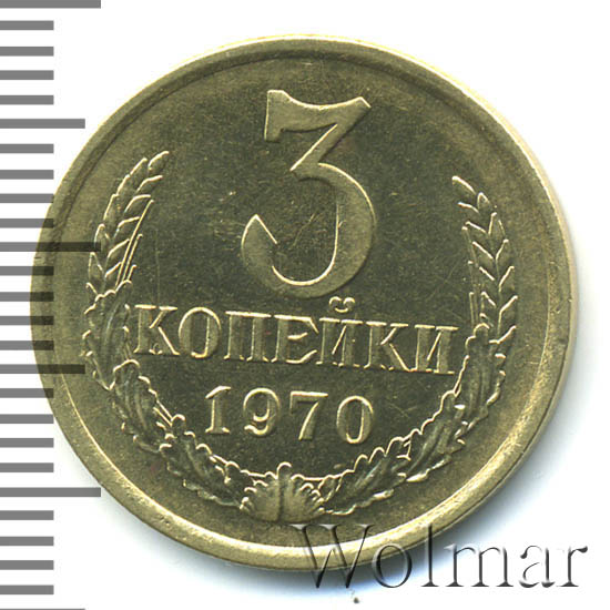 монета 1970 года 3 копейки. сколько стоят 3 копейки 1970 года. сколько стоят 3 копейки 1970 года. Vf. монета 3 копейки 1970 ссср.