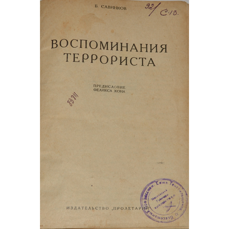, савинков б. воспоминания террориста. савинков воспоминания террориста. савинков воспоминания террориста. савинков воспоминания террориста книга.