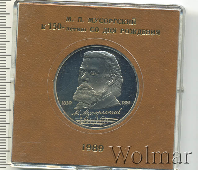 «м. 1 рубль. Мусоргский. П. 185 лет со дня рождения композитора мусоргского.